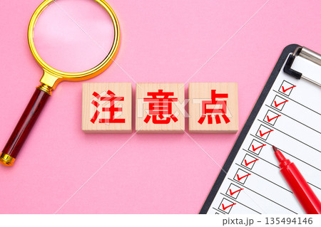 注意点 135494146