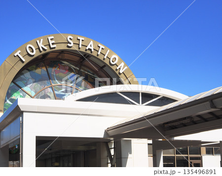 土気駅　南口（千葉市緑区） 135496891