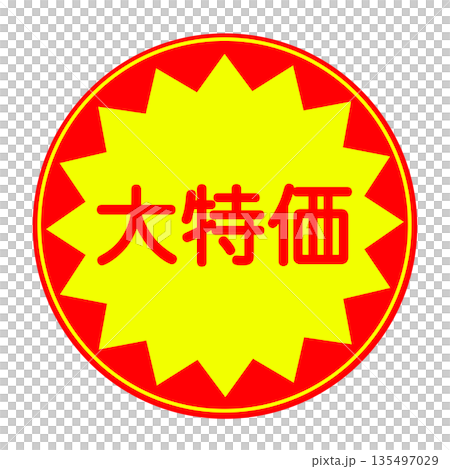 大特価のステッカー素材イラスト 135497029