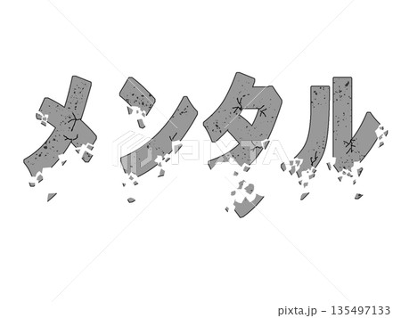 メンタルの崩壊を表したイラストの文字 メンタルの崩壊を表したイラストの文字 135497133