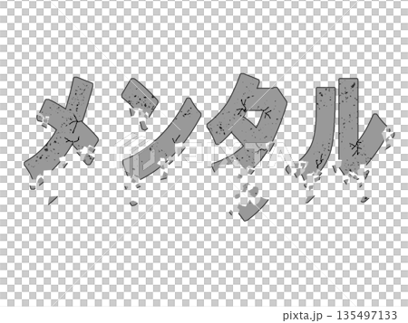 メンタルの崩壊を表したイラストの文字 メンタルの崩壊を表したイラストの文字 135497133