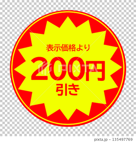 200円引きシール素材(丸型) 135497769