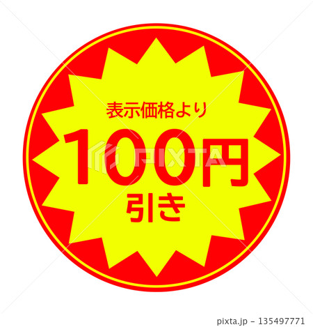 100円引きシール素材(丸型) 135497771