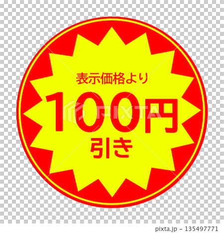 100円引きシール素材(丸型) 135497771