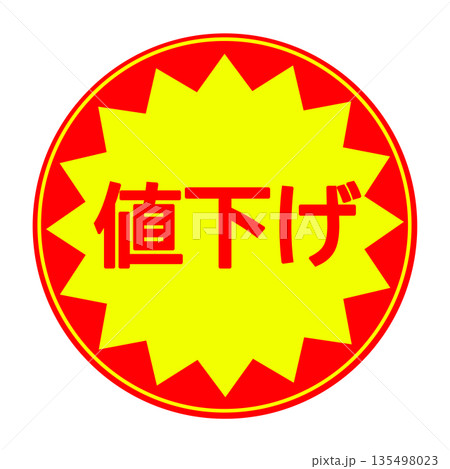 値下げシール素材(丸型) 135498023