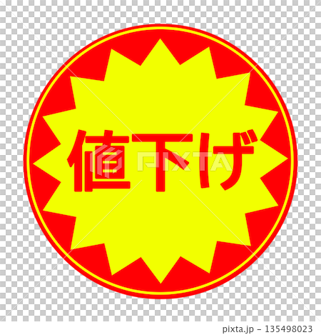 値下げシール素材(丸型) 135498023