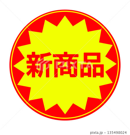 新商品シール素材(丸型) 135498024