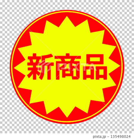 新商品シール素材(丸型) 135498024