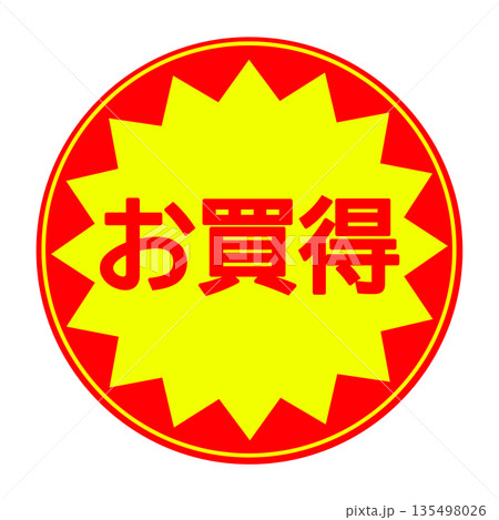 お買得シール素材(丸型) 135498026