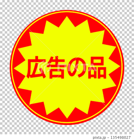 広告の品シール素材(丸型) 135498027