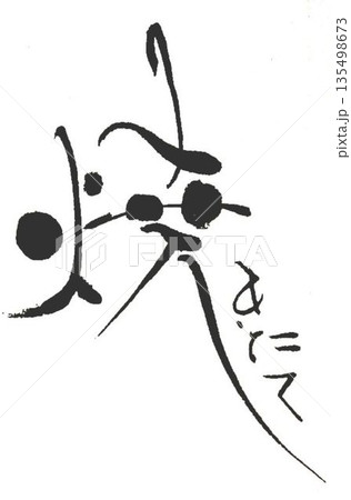 焼きたての文字創作で何種類か書道筆で書きました 焼きたての文字創作で何種類か書道筆で書きました 135498673