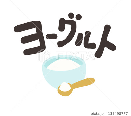 ヨーグルト 文字セット ヨーグルト 文字セット 135498777