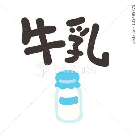 牛乳 文字セット 牛乳 文字セット 135498778