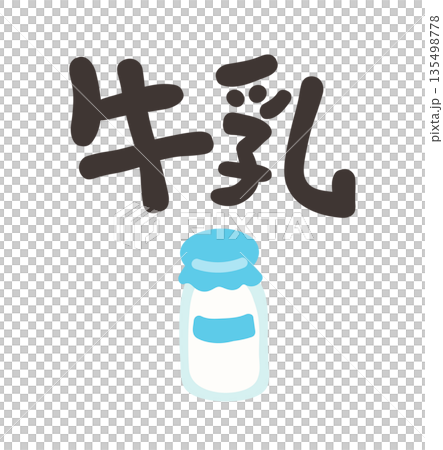牛乳 文字セット 牛乳 文字セット 135498778