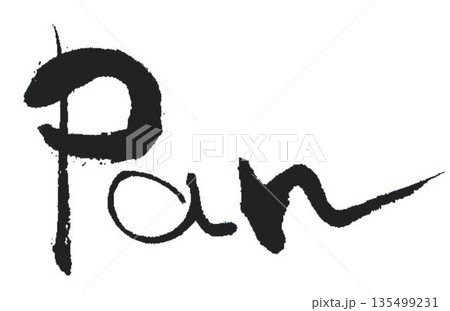 パンの文字創作で何種類か書道筆で書きました パンの文字創作で何種類か書道筆で書きました 135499231