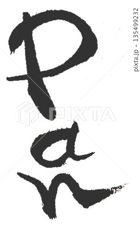 パンの文字創作で何種類か書道筆で書きました パンの文字創作で何種類か書道筆で書きました 135499232