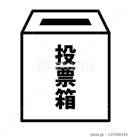 投票箱のイメージ アイコン ベクター素材 投票箱のイメージ アイコン ベクター素材 135500193