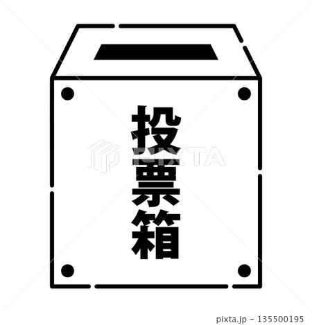 投票箱のイメージ アイコン ベクター素材 135500195