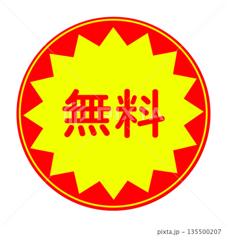 無料シールやマーク素材(丸型) 無料シールやマーク素材(丸型) 135500207