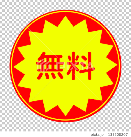 無料シールやマーク素材(丸型) 無料シールやマーク素材(丸型) 135500207