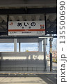 愛野駅 135500690