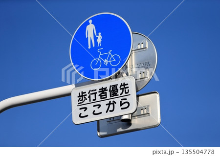 歩行者優先道路の標識 イメージ 135504778