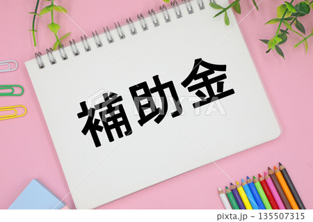 補助金と書かれた文字素材 135507315