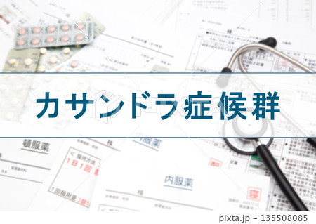 カサンドラ症候群 135508085