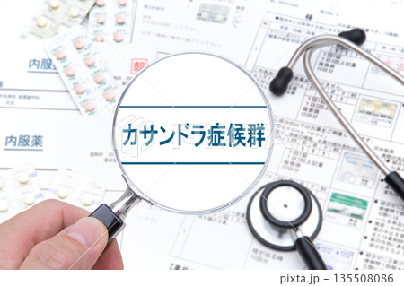カサンドラ症候群 カサンドラ症候群 135508086