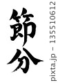 広告チラシに使える節分の筆文字 135510612