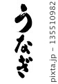 広告チラシに使えるうなぎの筆文字 135510982