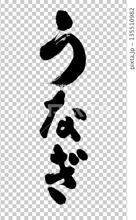 可用於廣告傳單的鰻魚書法 可用於廣告傳單的鰻魚書法 135510982