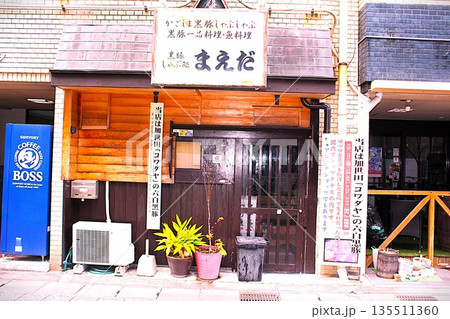 黒豚しゃぶしゃぶの店 黒豚しゃぶしゃぶの店 135511360