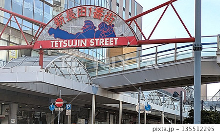 神戸の商店街 新長田一番街 神戸の商店街 新長田一番街 135512295