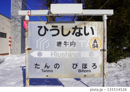 緋牛内駅(石北本線・JR北海道) 緋牛内駅(石北本線・JR北海道) 135514526