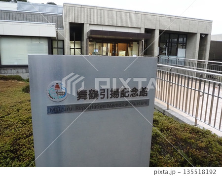 舞鶴引揚記念館の風景 舞鶴引揚記念館の風景 135518192