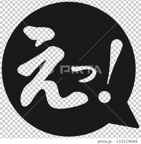 驚訝的對話框：什麼？ ！ 135519088