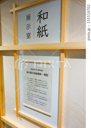 道の駅おがわまち 伝統工芸施設 展示室 小川和紙 展示 道の駅おがわまち 伝統工芸施設 展示室 小川和紙 展示 135519702