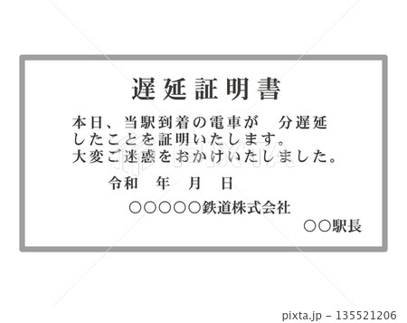 遅延証明書のイラスト素材2 135521206