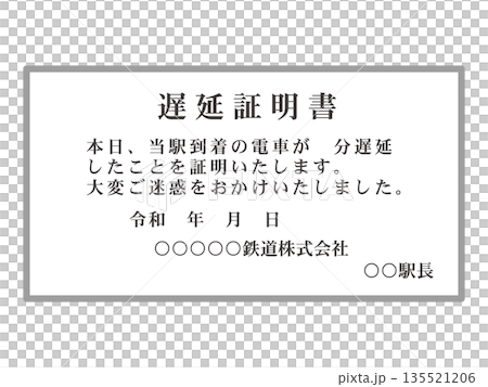 遅延証明書のイラスト素材2 135521206