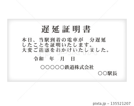 遅延証明書のイラスト素材3 135521207