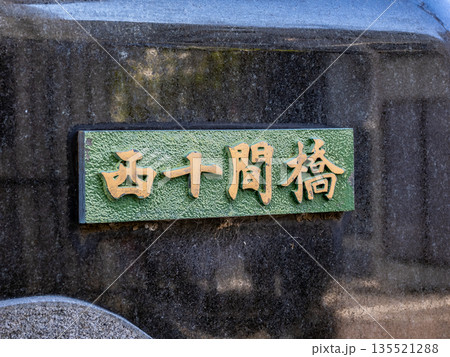 北十間川に架かる「西十間橋」の銘板 北十間川に架かる「西十間橋」の銘板 135521288