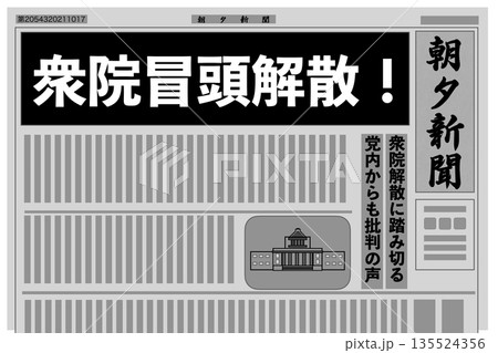 衆院冒頭解散 衆院冒頭解散 135524356