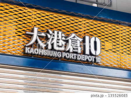 高雄ベイエリア 駁二芸術特区 リノベ倉庫が建ち並ぶ大港倉 高雄ベイエリア 駁二芸術特区 リノベ倉庫が建ち並ぶ大港倉 135526085