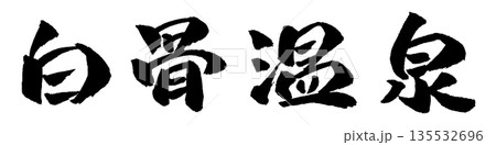 白骨温泉 筆文字 イラスト 135532696