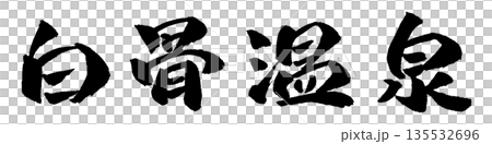 白骨温泉 筆文字 イラスト 135532696