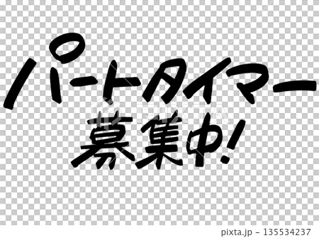 Handwritten recruitment message: "Part-timers wanted." POP lettering that draws attention 135534237