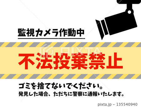 不法投棄禁止 監視カメラ作動中 ゴミを捨てないでください 看板 張り紙 注意書きのイラスト 135540940