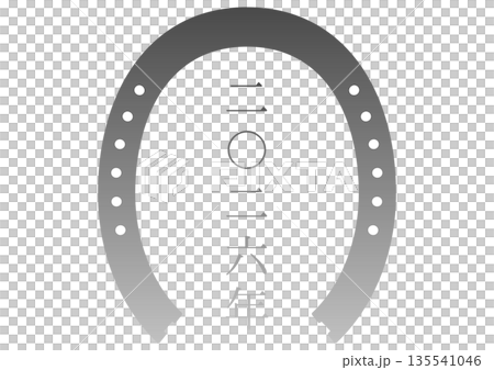 二〇二六年(2026年)午年・広告パーツ・幸運のシンボル蹄鉄・馬蹄アイコンと年号 二〇二六年(2026年)午年・広告パーツ・幸運のシンボル蹄鉄・馬蹄アイコンと年号 135541046