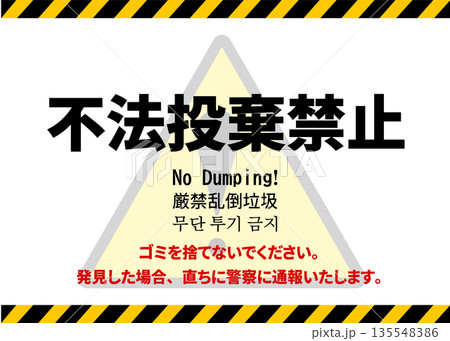 不法投棄禁止の看板 貼り紙 注意書き 日本語 英語 中国語 韓国語 不法投棄禁止の看板 貼り紙 注意書き 日本語 英語 中国語 韓国語 135548386